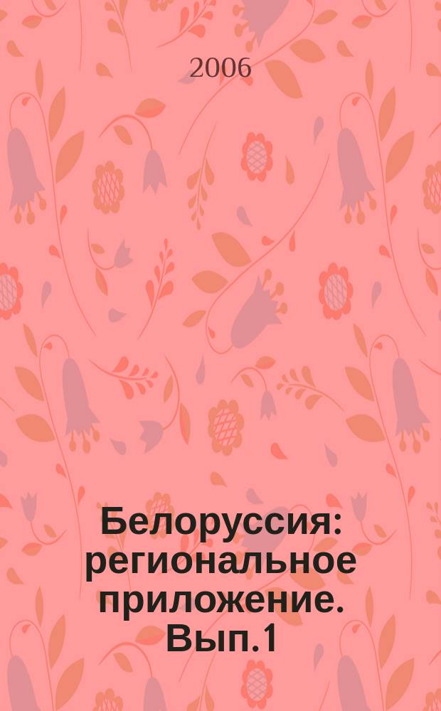Белоруссия : региональное приложение. Вып. 1
