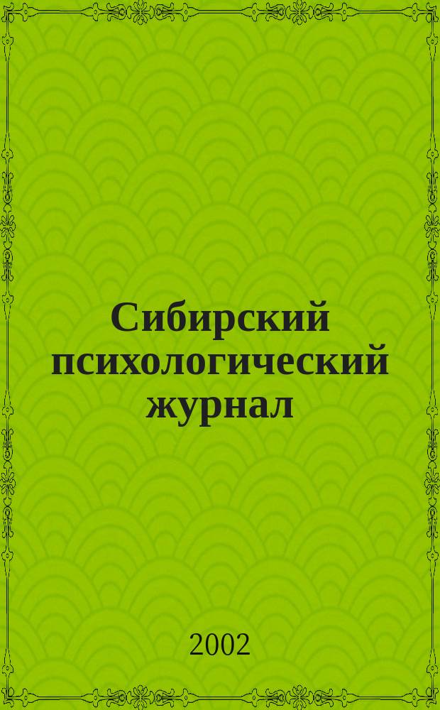 Сибирский психологический журнал : СПЖ Прил. к журн. "Образование в Сибири". № 16/17