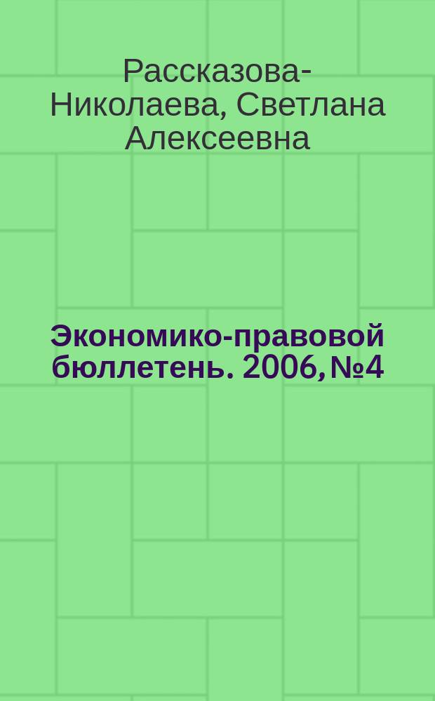 Экономико-правовой бюллетень. 2006, № 4 : Прибыль-2006: считаем налоговую базу по-новому