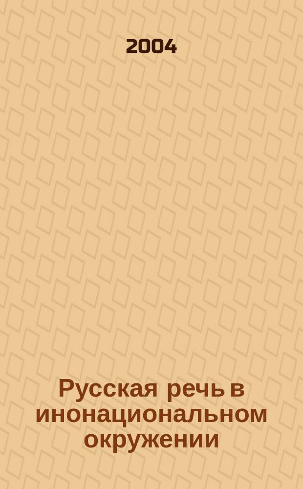 Русская речь в инонациональном окружении : Межвуз. сб. науч. ст. Вып. 2