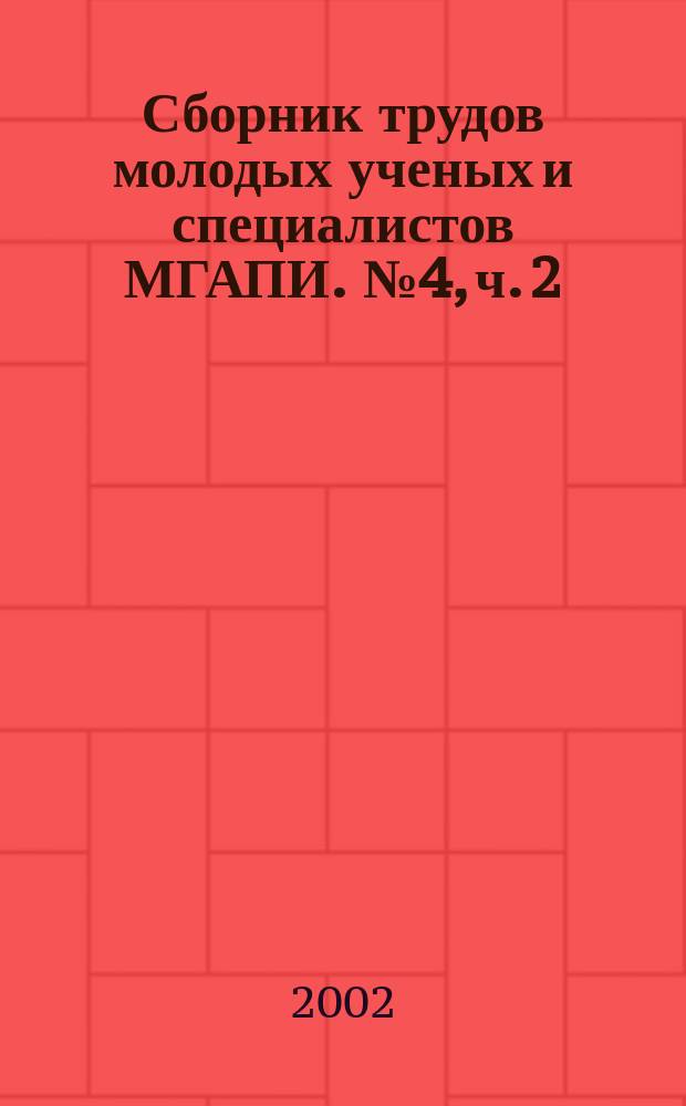 Сборник трудов молодых ученых и специалистов МГАПИ. № 4, ч. 2
