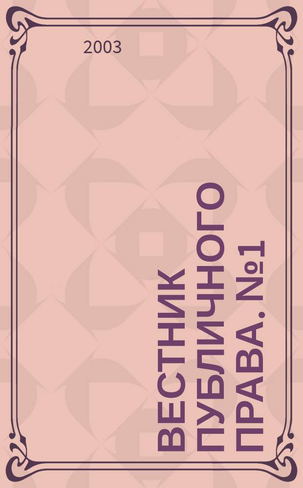 Вестник публичного права. № 1 (март)
