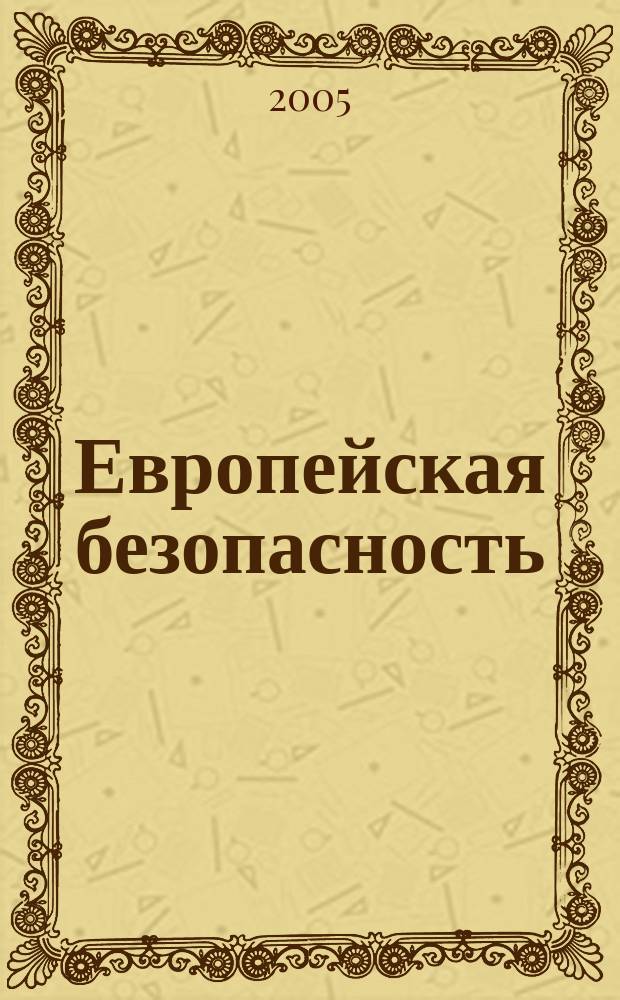 Европейская безопасность: события, оценки, прогнозы. № 16