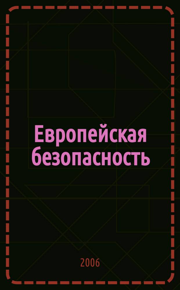 Европейская безопасность: события, оценки, прогнозы. Вып. 3 (19)