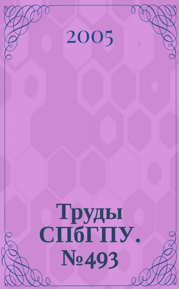 Труды СПбГПУ. № 493 : Инновации в науке, образовании и производстве