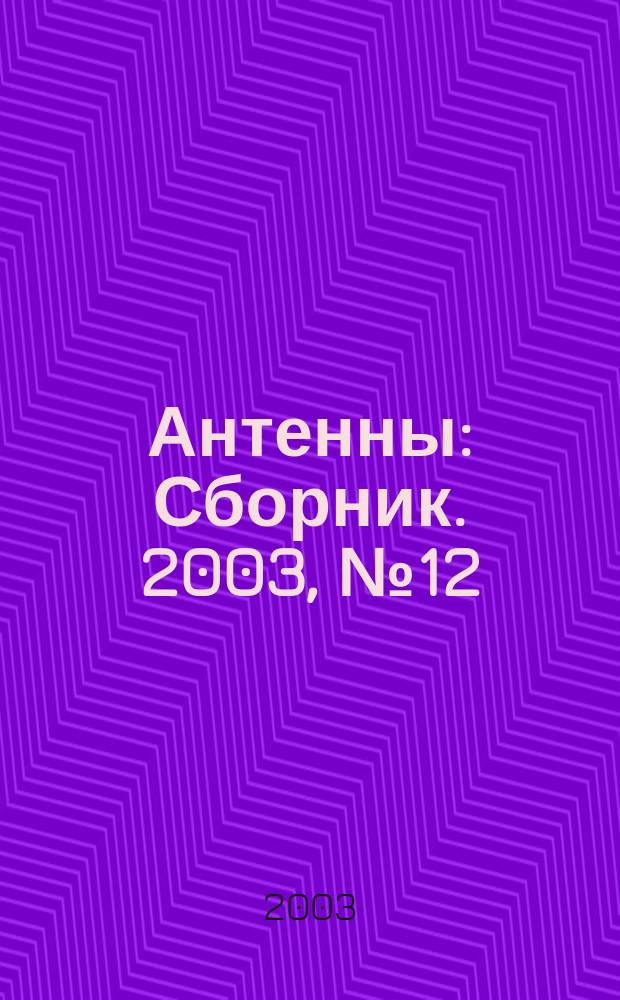 Антенны : Сборник. 2003, № 12 (79)