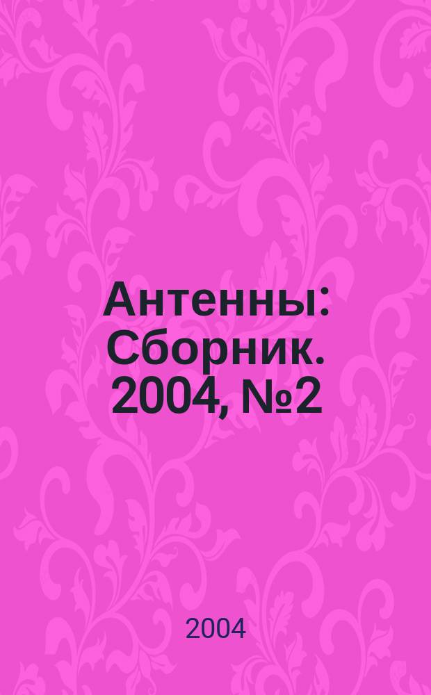 Антенны : Сборник. 2004, № 2 (81)