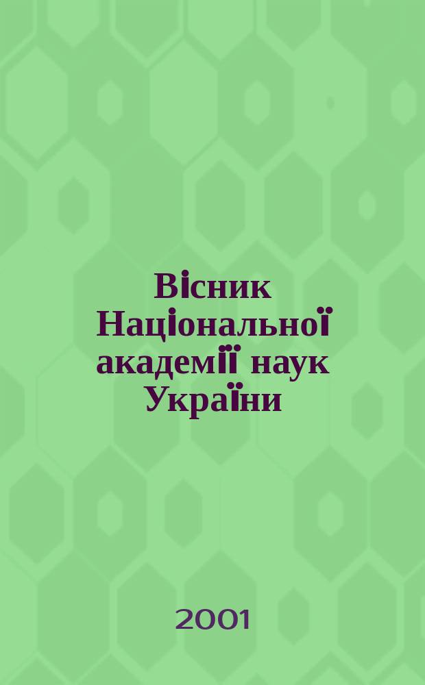 Вiсник Нацiональноï академiï наук Украïни : Щомiс. загальнонаук. та громад.-полiт. журн. 2001, № 8