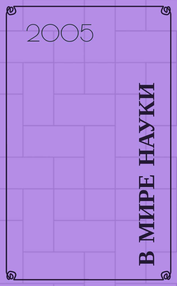 В мире науки : Ил. журн. Пер. с англ. Scientific American. 2005, № 10