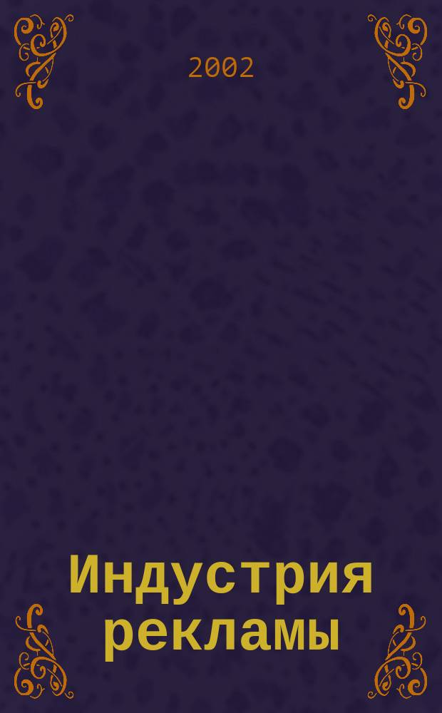 Индустрия рекламы : Журн. о рекламе и медиабизнесе. 2002, № 16 (18)