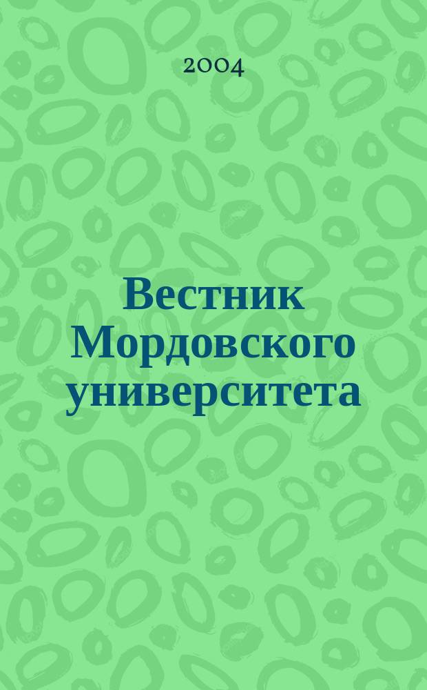 Вестник Мордовского университета : Науч.-публицист. журн. 2004, № 1/2