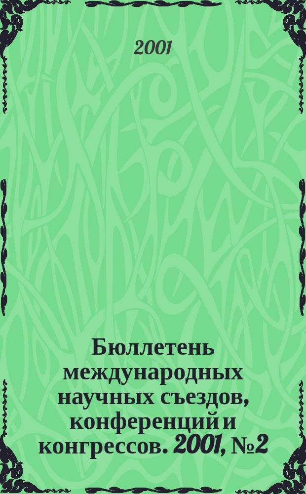 Бюллетень международных научных съездов, конференций и конгрессов. 2001, № 2 (274)