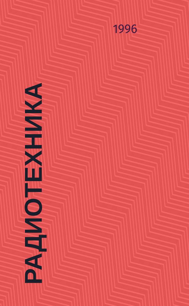 Радиотехника : Ежемес. науч.-техн. и теорет. журн. Орган Всесоюз. науч.-техн. о-ва радиотехники и электросвязи им. А.С. Попова. 1996, № 2