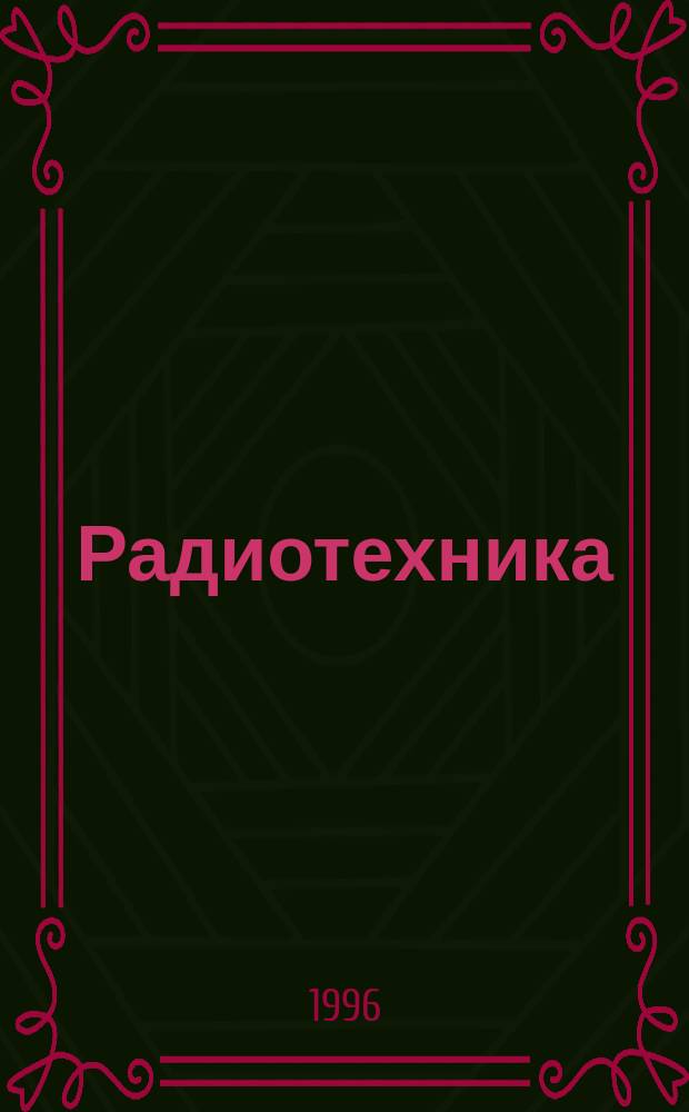 Радиотехника : Ежемес. науч.-техн. и теорет. журн. Орган Всесоюз. науч.-техн. о-ва радиотехники и электросвязи им. А.С. Попова. Статистический синтез радиосистем