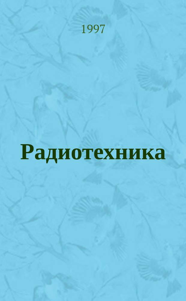 Радиотехника : Ежемес. науч.-техн. и теорет. журн. Орган Всесоюз. науч.-техн. о-ва радиотехники и электросвязи им. А.С. Попова. 1997, № 6