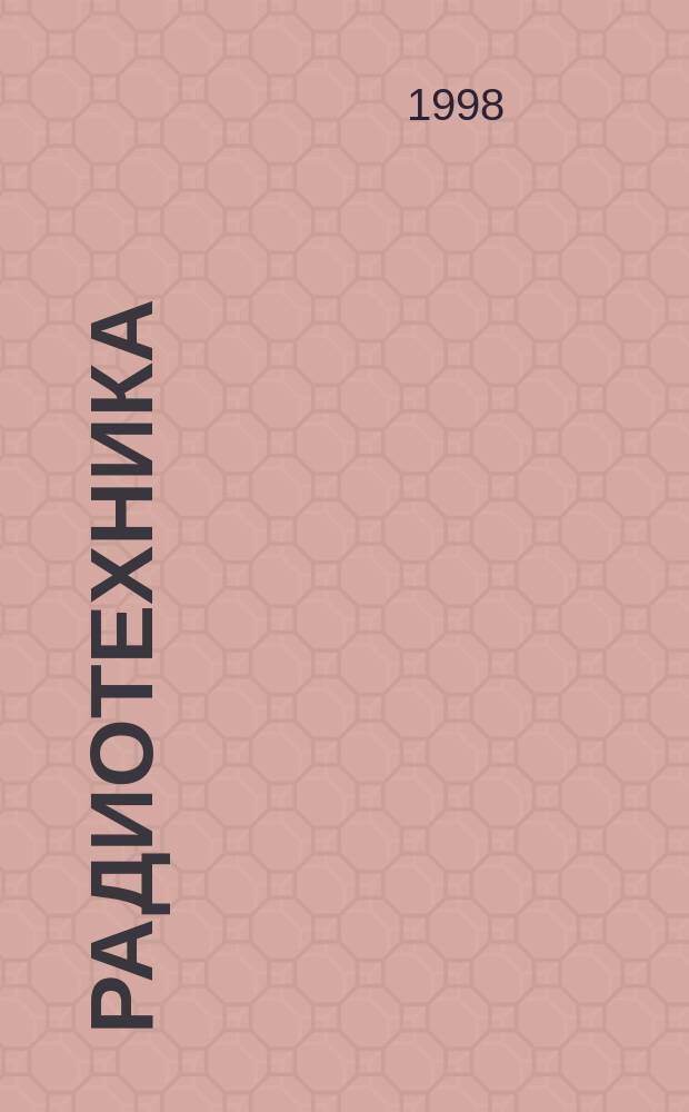 Радиотехника : Ежемес. науч.-техн. и теорет. журн. Орган Всесоюз. науч.-техн. о-ва радиотехники и электросвязи им. А.С. Попова. 1998, № 2