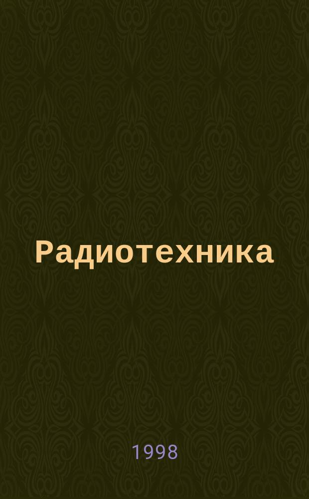 Радиотехника : Ежемес. науч.-техн. и теорет. журн. Орган Всесоюз. науч.-техн. о-ва радиотехники и электросвязи им. А.С. Попова. Обработка сигналов и полей