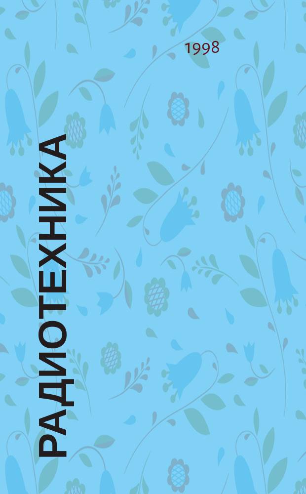 Радиотехника : Ежемес. науч.-техн. и теорет. журн. Орган Всесоюз. науч.-техн. о-ва радиотехники и электросвязи им. А.С. Попова. 1998, № 5