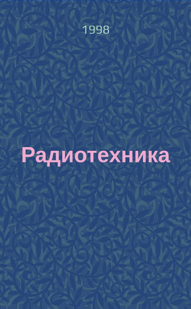 Радиотехника : Ежемес. науч.-техн. и теорет. журн. Орган Всесоюз. науч.-техн. о-ва радиотехники и электросвязи им. А.С. Попова. Формирование и обработка сигналов