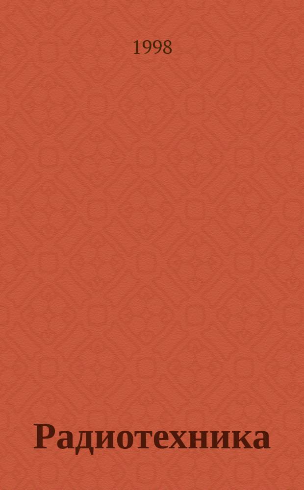 Радиотехника : Ежемес. науч.-техн. и теорет. журн. Орган Всесоюз. науч.-техн. о-ва радиотехники и электросвязи им. А.С. Попова. 1998, № 7