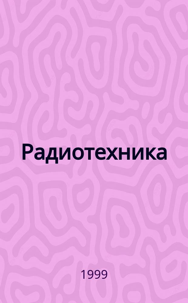 Радиотехника : Ежемес. науч.-техн. и теорет. журн. Орган Всесоюз. науч.-техн. о-ва радиотехники и электросвязи им. А.С. Попова. 1999, № 7