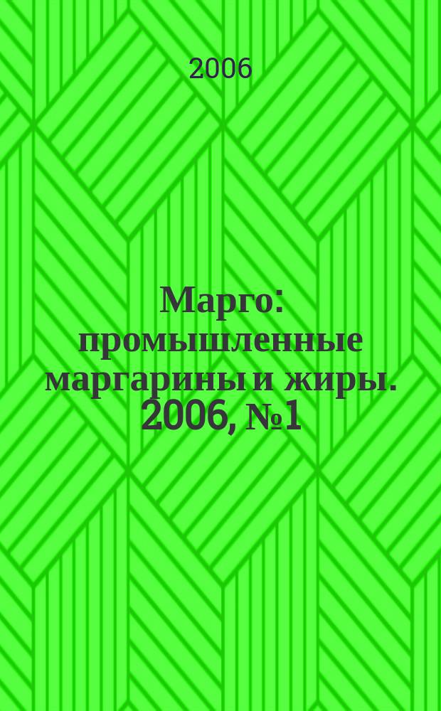 Марго : промышленные маргарины и жиры. 2006, № 1 (1)