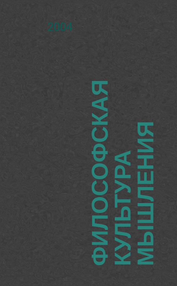 Философская культура мышления : сборник научно-исследовательских статей