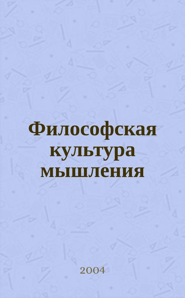 Философская культура мышления : сборник научно-исследовательских статей. Вып. 2