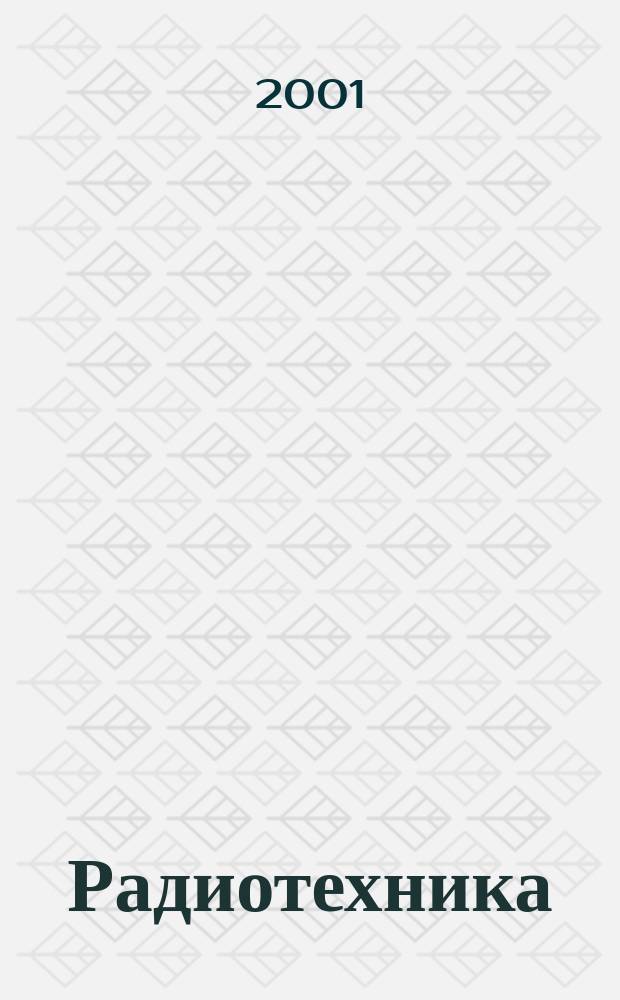 Радиотехника : Ежемес. науч.-техн. и теорет. журн. Орган Всесоюз. науч.-техн. о-ва радиотехники и электросвязи им. А.С. Попова. 2001, № 7