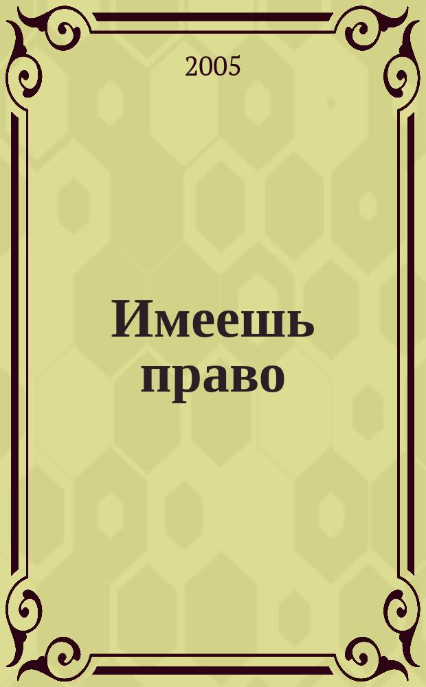 Имеешь право : журнал рассерженного горожанина. 2005, № 23 (28)
