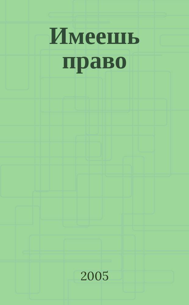 Имеешь право : журнал рассерженного горожанина. 2005, № 24 (29)