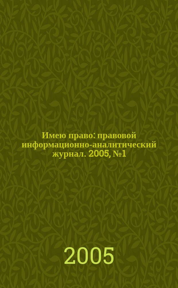Имею право : правовой информационно-аналитический журнал. 2005, № 1(март)
