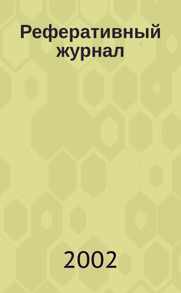 Реферативный журнал : Отд. вып. 2002, № 1