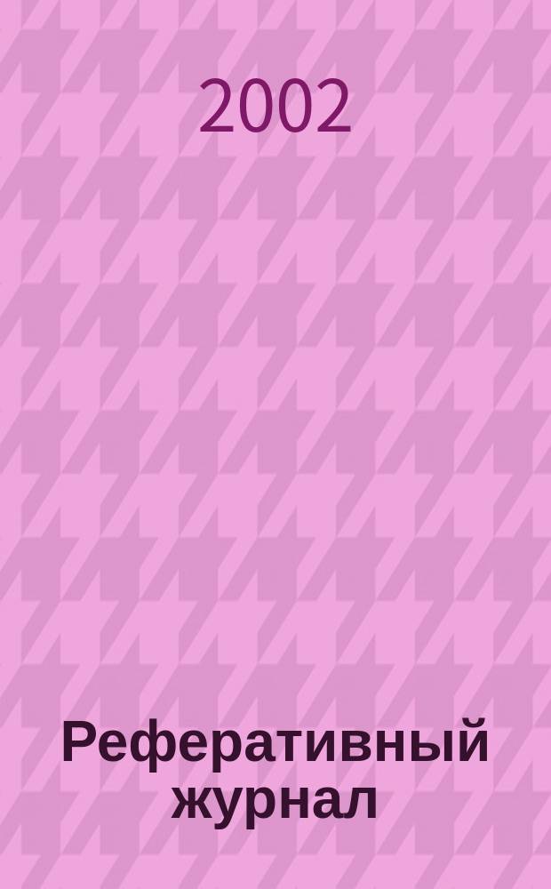 Реферативный журнал : Отд. вып. 2002, № 4