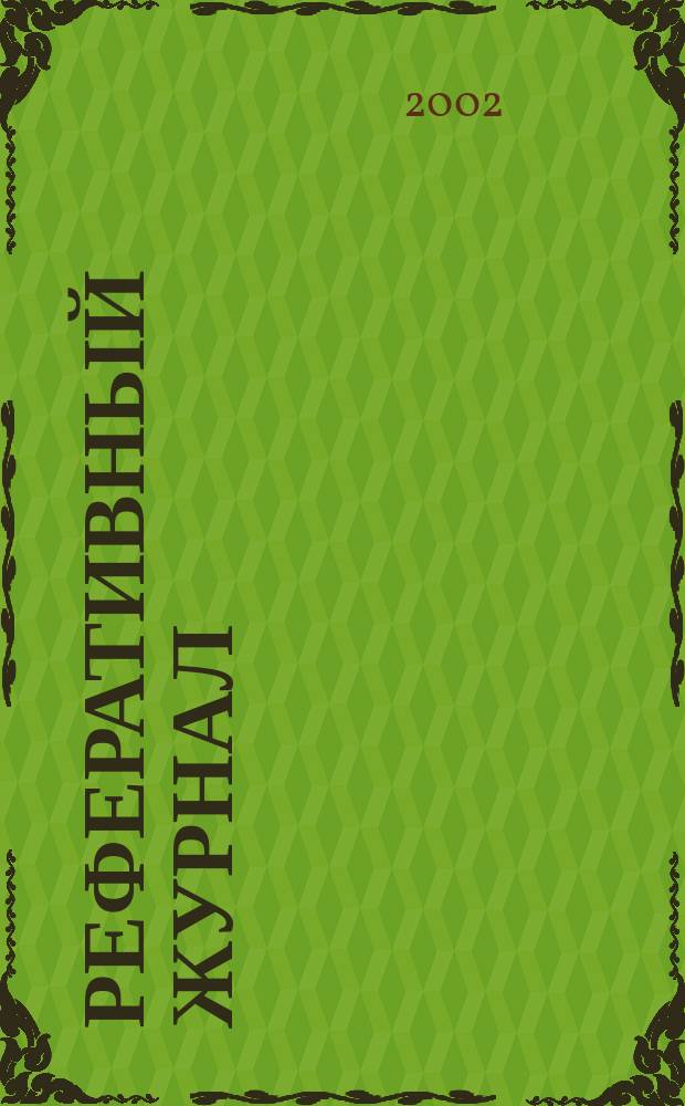 Реферативный журнал : Отд. вып. 2002, № 8