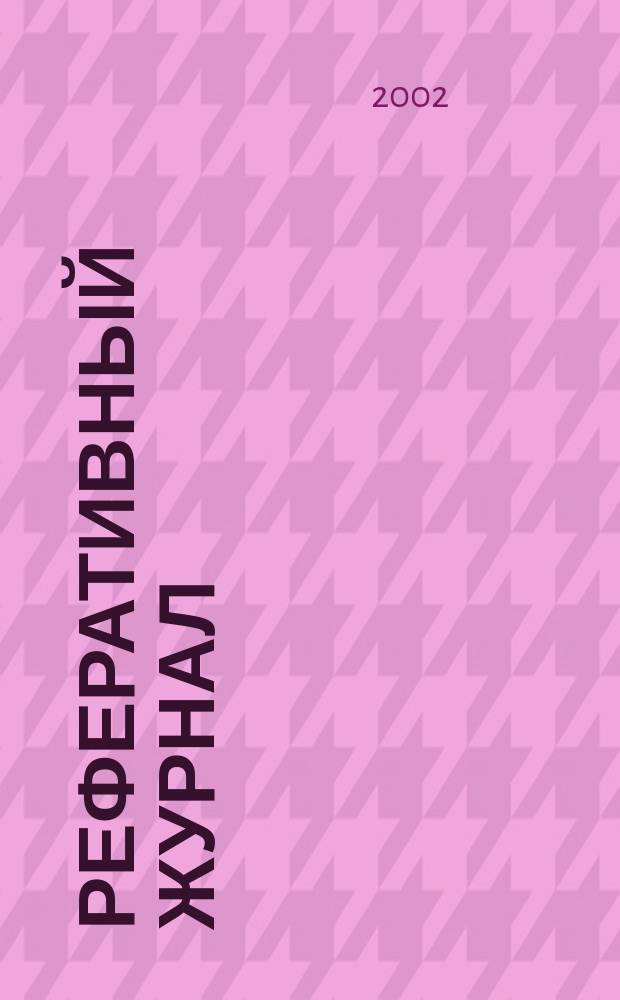 Реферативный журнал : Отд. вып. 2002, № 10