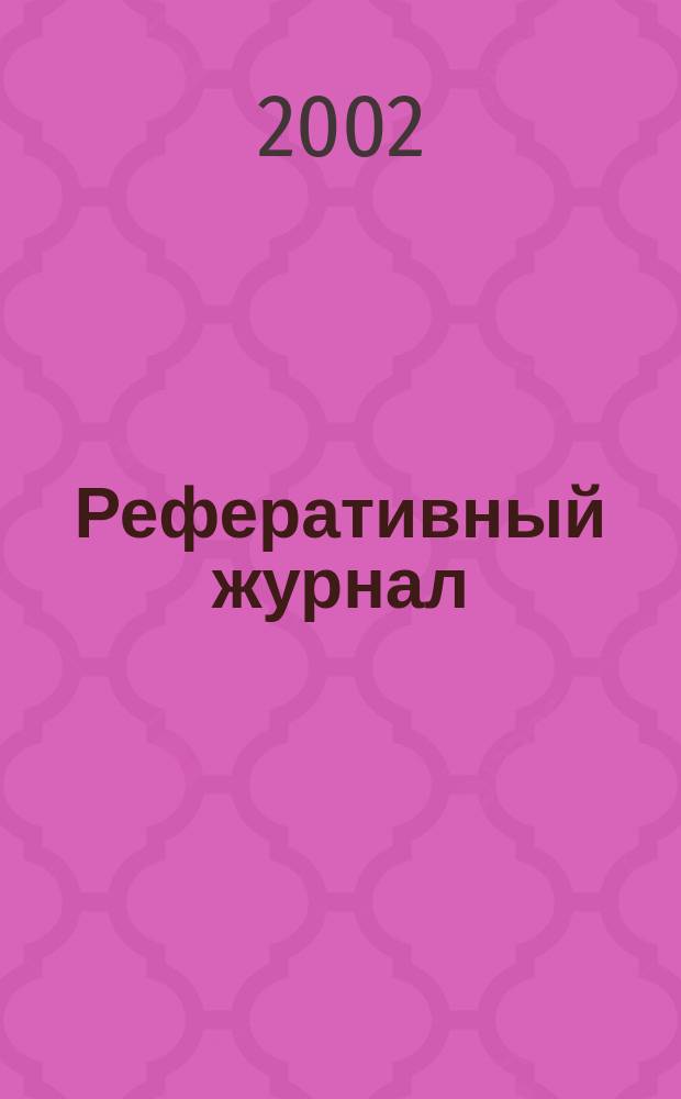 Реферативный журнал : Отд. вып. 2002, № 11