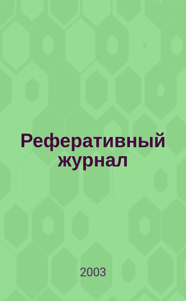 Реферативный журнал : Отд. вып. 2003, № 5