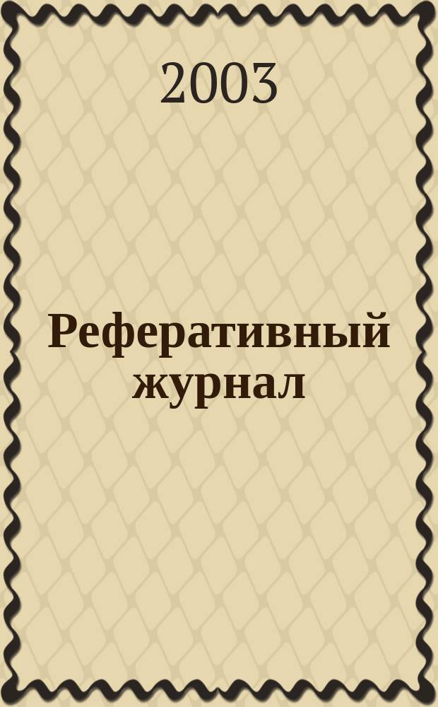 Реферативный журнал : Отд. вып. 2003, № 8