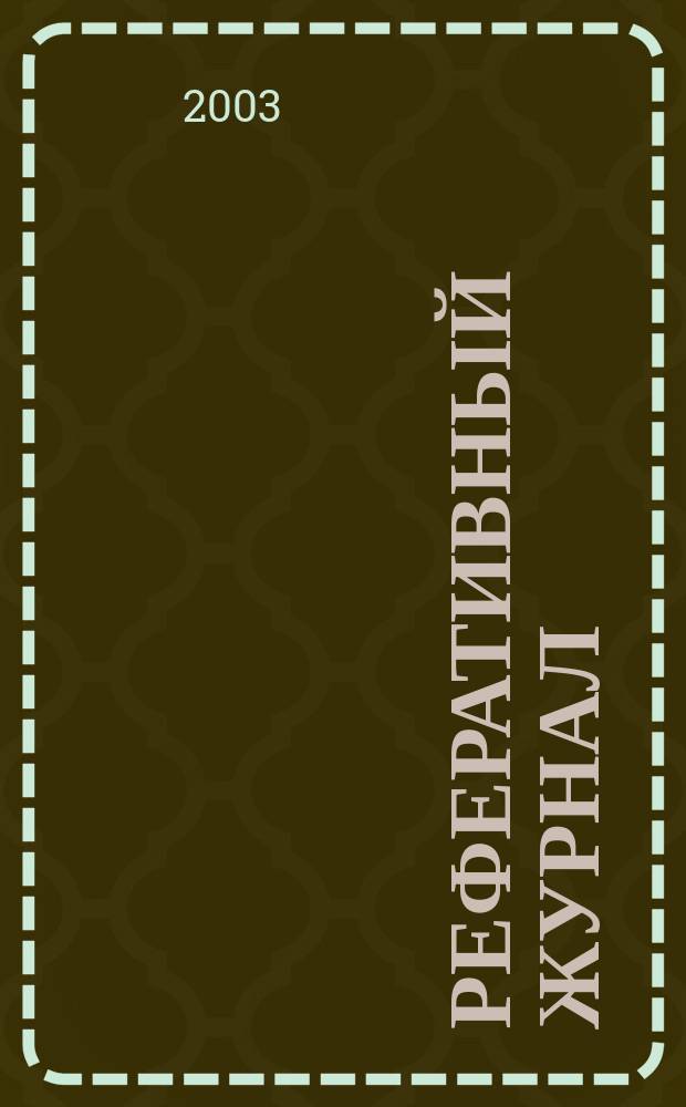 Реферативный журнал : Отд. вып. 2003, № 9
