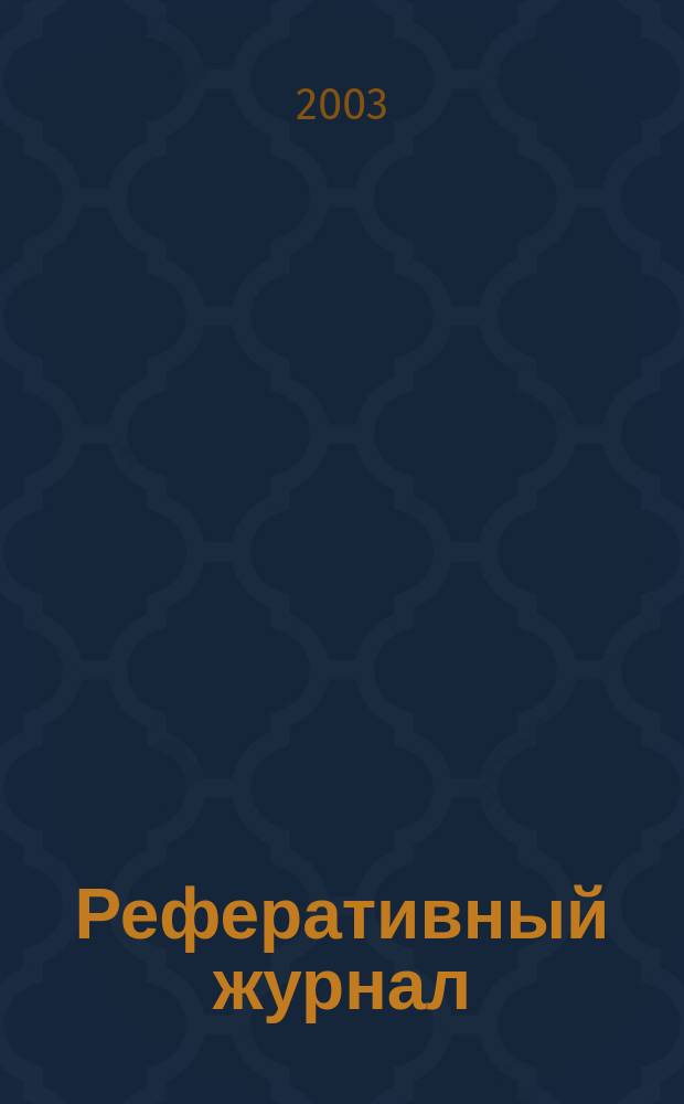 Реферативный журнал : Отд. вып. 2003, № 10