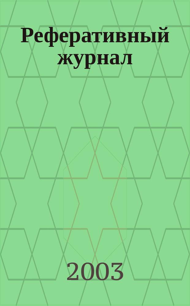 Реферативный журнал : Отд. вып. 2003, № 12