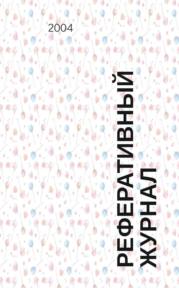 Реферативный журнал : Отд. вып. 2004, № 2