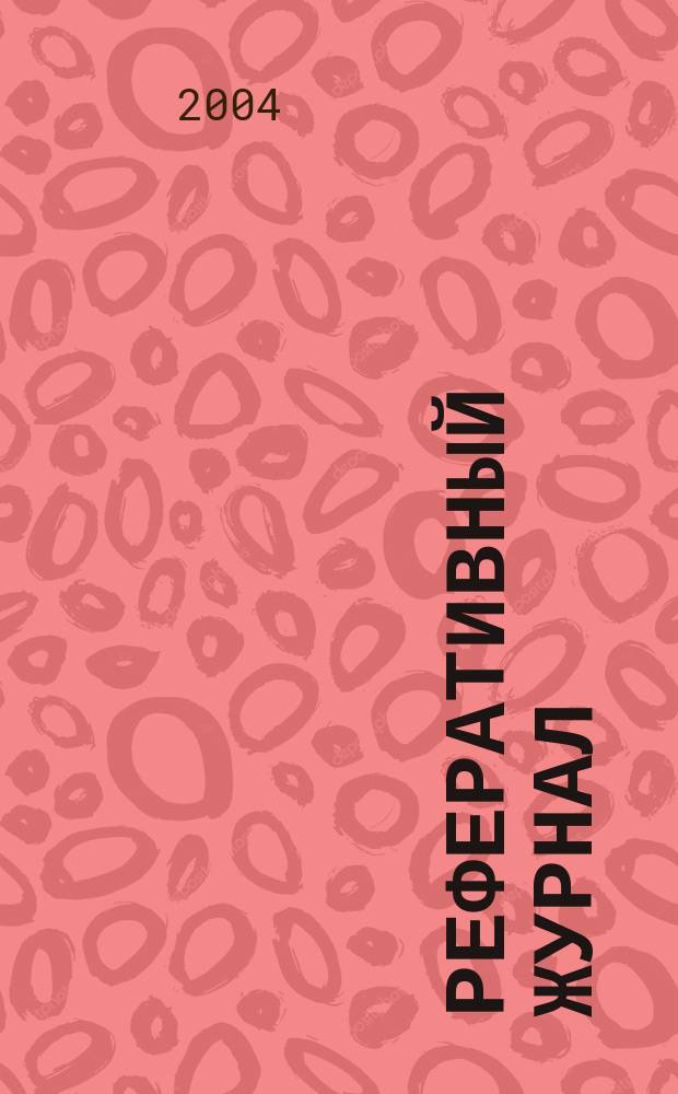 Реферативный журнал : Отд. вып. 2004, № 3