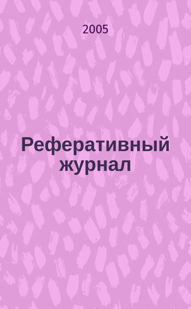 Реферативный журнал : Отд. вып. 2005, № 8