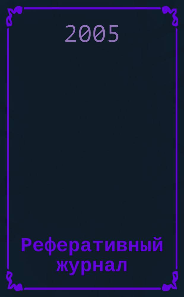 Реферативный журнал : Отд. вып. 2005, № 11