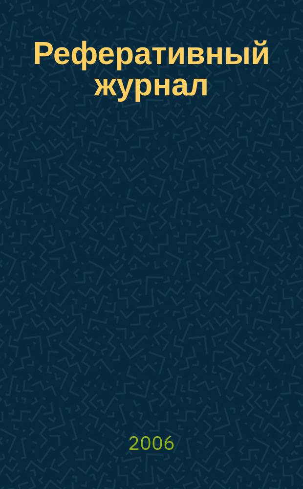 Реферативный журнал : Отд. вып. 2006, № 1