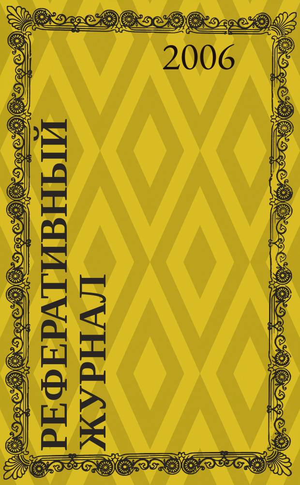 Реферативный журнал : Отд. вып. 2006, № 11