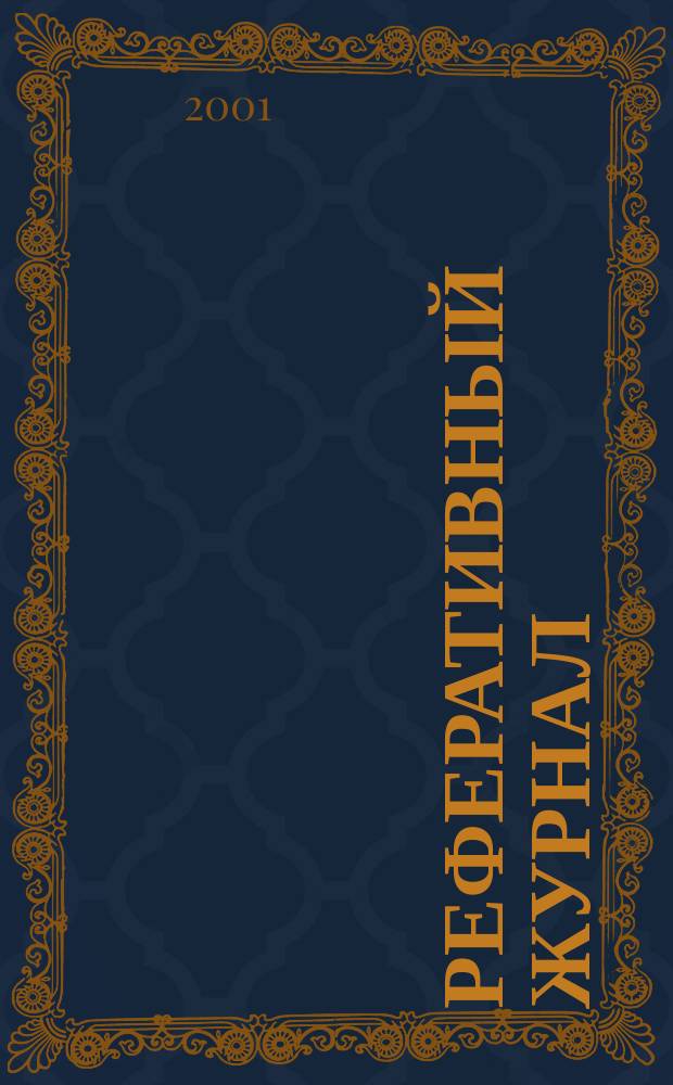 Реферативный журнал : Отд. вып. 2001, № 12