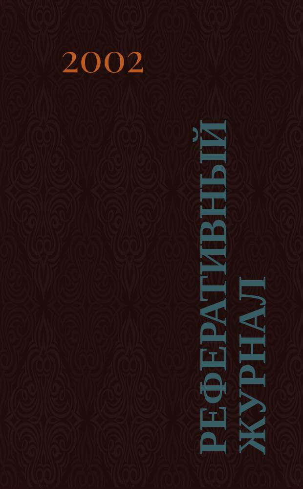Реферативный журнал : Отд. вып. 2002, № 9